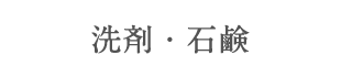 洗剤・石鹸