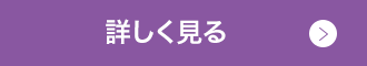 詳しく見る
