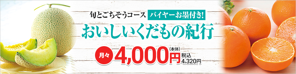 旬とごちそうコース「バイヤーお墨付き！ おいしいくだもの紀行」月々本体4,000円 税込4,320円 12ヵ月継続した場合のお支払い合計金額：90,720円(税込)
