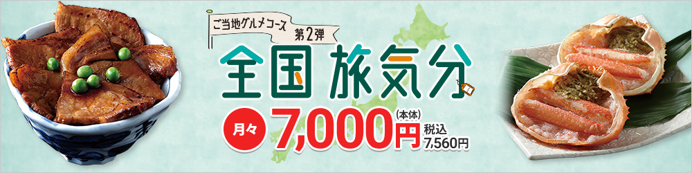 ご当地グルメコース第2弾「全国旅気分」月々本体7,000円 税込7,560円