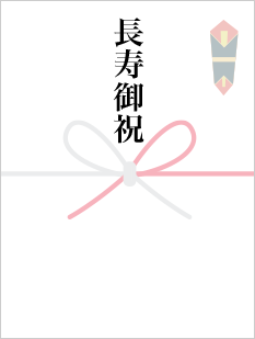 長寿御祝