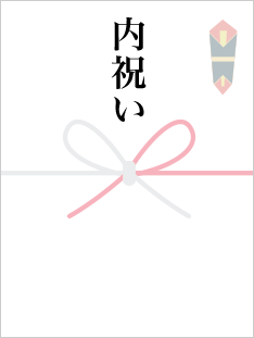 内祝い