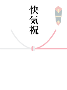 快気祝
