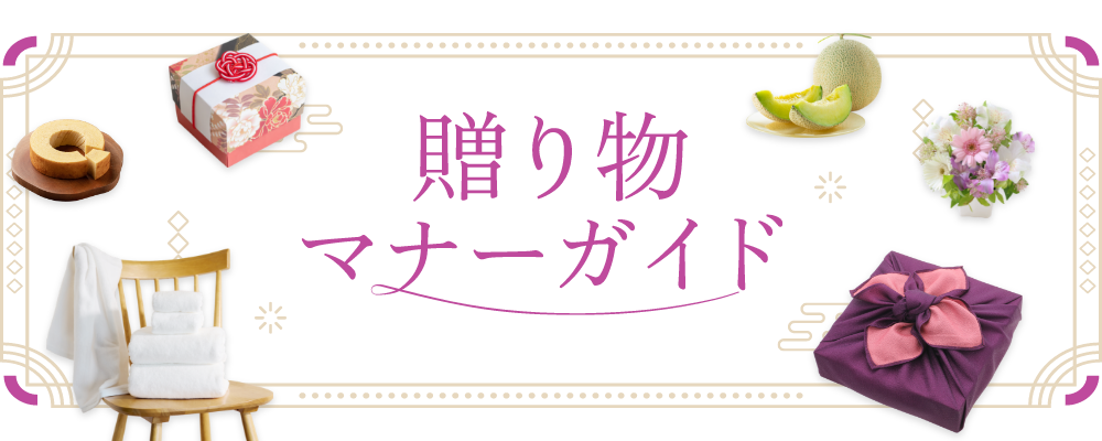贈り物 マナーガイド