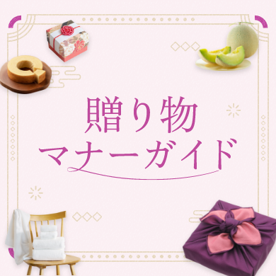 贈り物 マナーガイド