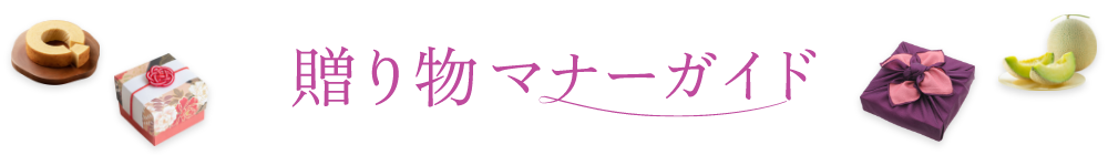 贈り物 マナーガイド