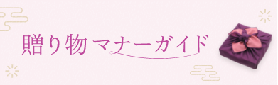 贈り物 マナーガイド
