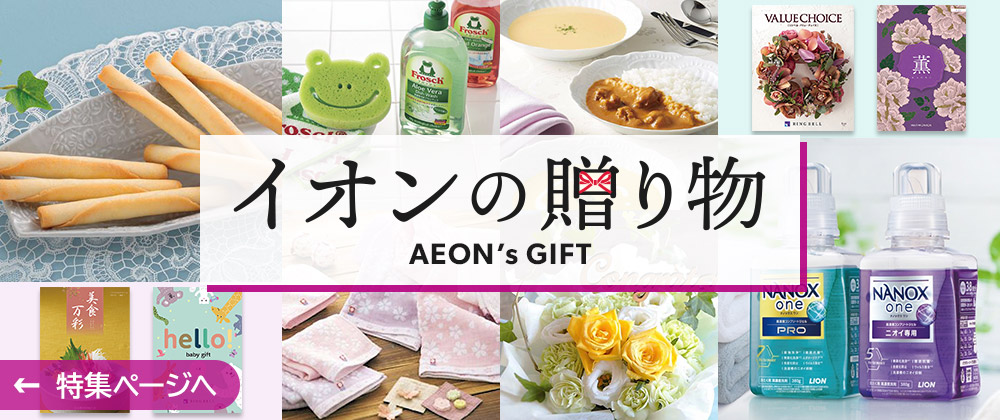 イオンの贈り物特集
