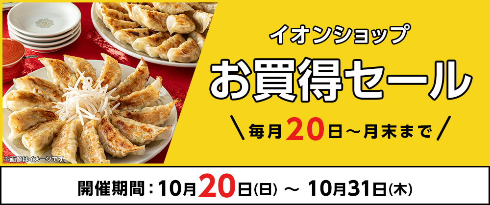 イオンショップ お買得セール 毎月20日～月末まで