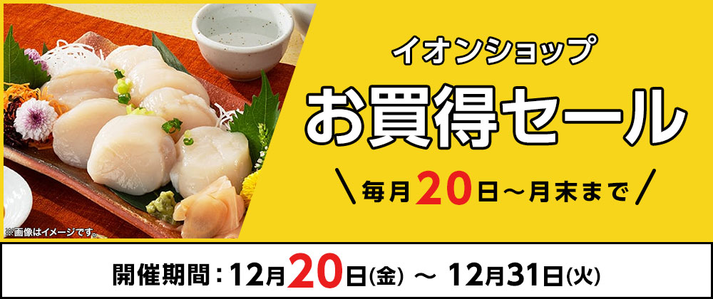 イオンショップ お買得セール 毎月20日～月末まで