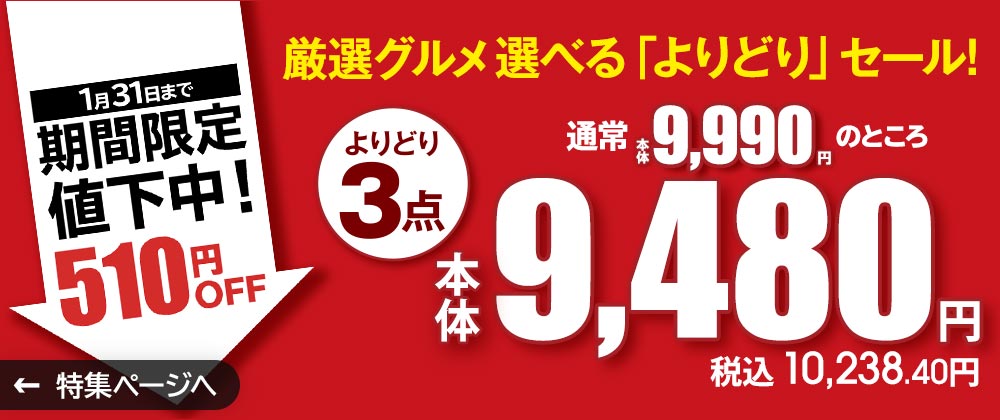 厳選グルメ 選べる「よりどり」セール よりどり3点で通常本体価格9,990円のところ本体価格9,480円（税込10,238.40円）！1月20日～1月31日まで期間限定値下げ中！510円OFF