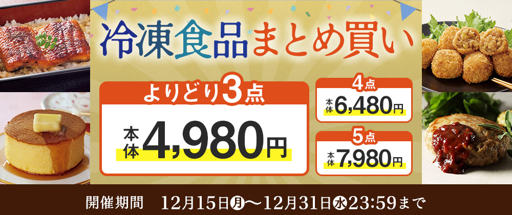 厳選グルメ 選べる「よりどり」セール 冷凍食品よりどり3点で4,980円!