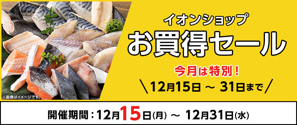 イオンショップ お買得セール 毎月20日~月末まで