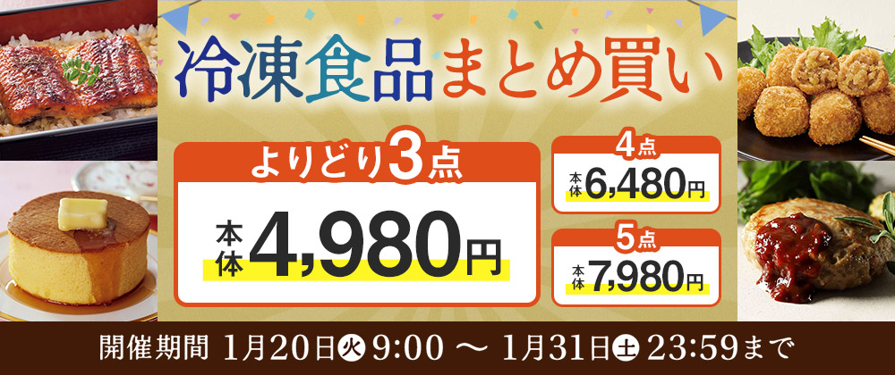 厳選グルメ 選べる「よりどり」セール 冷凍食品よりどり3点で4,980円！