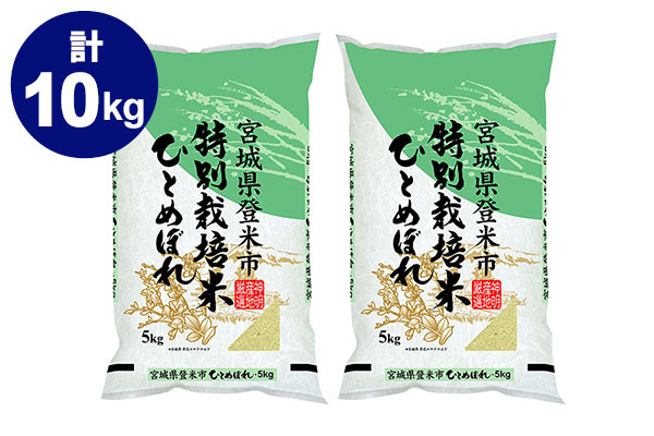 【令和7年産】【精米】特別栽培米宮城ひとめぼれ 5kg×2袋