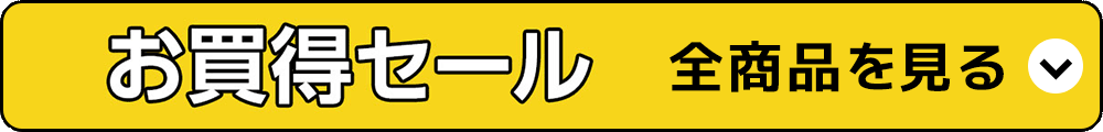 お買い物セール 全商品を見る
