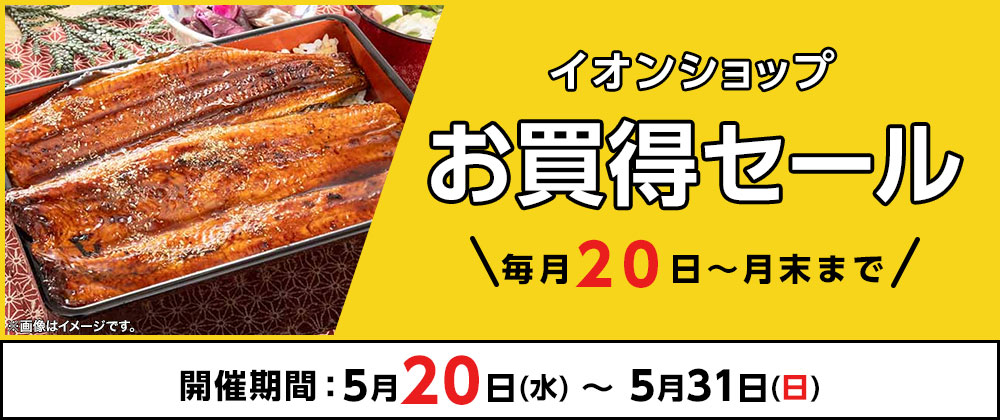 イオンショップ お買得セール 毎月20日～月末まで
