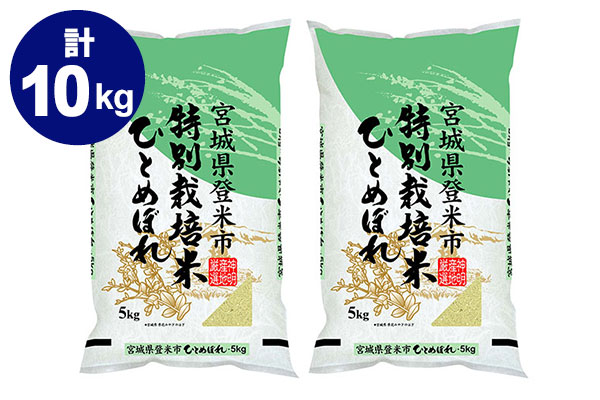 【令和7年産】【精米】特別栽培米 宮城県産 ひとめぼれ 10kg(5kg×2袋)