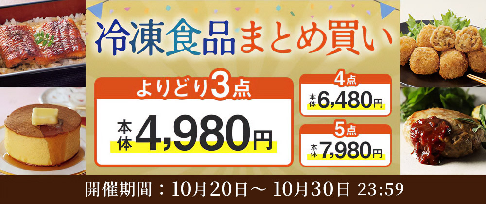 厳選グルメ 選べる「よりどり」セール 冷凍食品よりどり3点で4,980円！