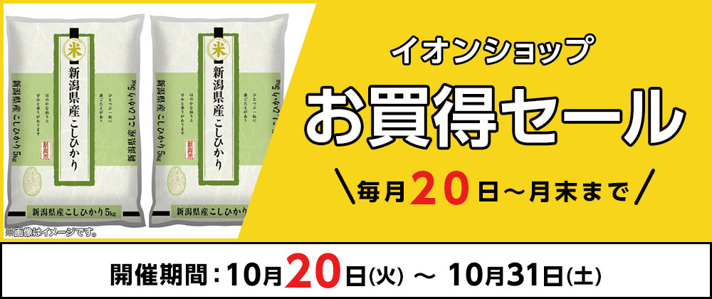 イオンショップ お買得セール 毎月20日～月末まで