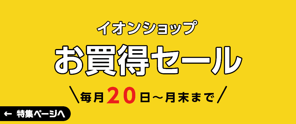 イオンショップ お買得セール 毎月20日～月末まで