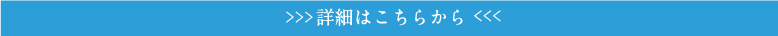 詳細はこちらから