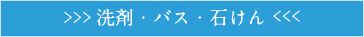 洗剤・バス・石けん