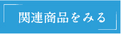 関連商品をみる