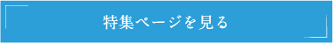 特集ページを見る