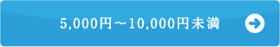 5,000円～10,000円未満