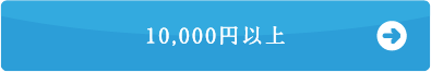 10,000円以上