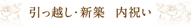 引っ越し・新築 内祝い