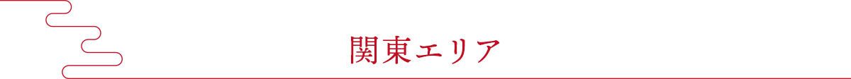 関東エリア