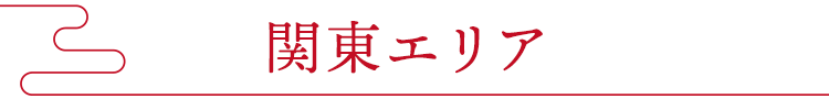 関東エリア