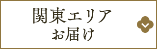 関東エリアへお届け