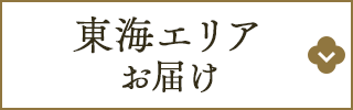 東海エリアへお届け