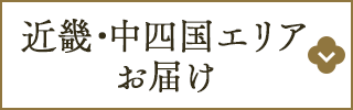 近畿・中四国エリアへお届け