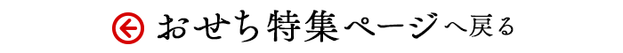 おせち特集ページに戻る