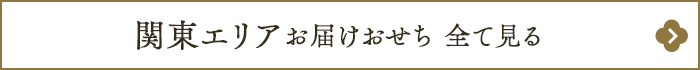 関東エリアのおせちを全て見る