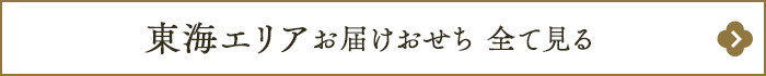 東海エリアのおせちを全て見る