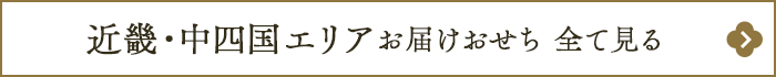 近畿・中四国エリアのおせちを全て見る