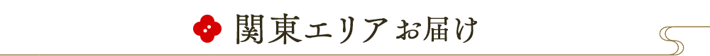 関東エリアお届け