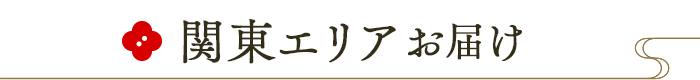 関東エリアお届け