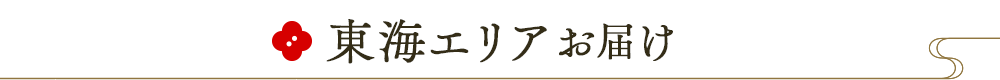 東海エリアお届け