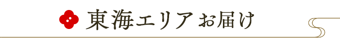 東海エリアお届け