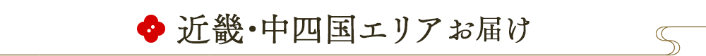 近畿・中四国エリアお届け