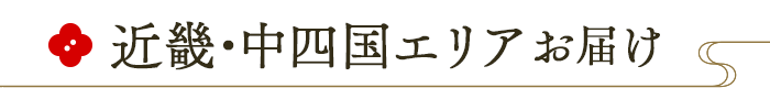 近畿・中四国エリアお届け