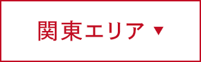 関東エリア