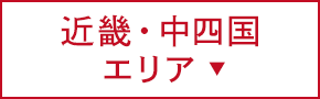 近畿・中四国エリア