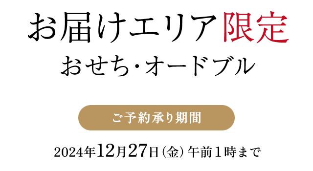 お届けエリア限定おせち ご予約承り期間：2024年12月27日（水）午前１時まで